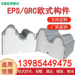 貴州畢節(jié)EPS線(xiàn)條與GRC構(gòu)件 建筑裝飾材料的創(chuàng)新選擇